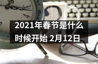 <h3>2025年春节是什么时候开始 2月12日