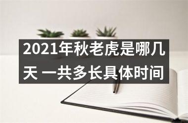 <h3>2025年秋老虎是哪几天 一共多长具体时间