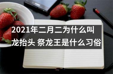 <h3>2025年二月二为什么叫龙抬头 祭龙王是什么习俗