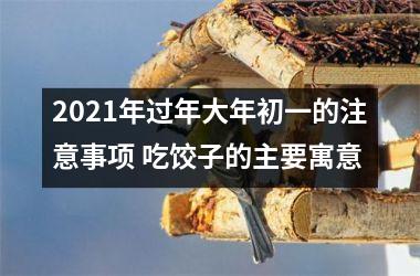 <h3>2025年过年大年初一的注意事项 吃饺子的主要寓意