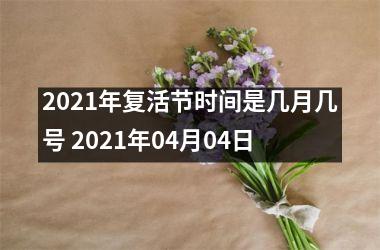 2025年复活节时间是几月几号 2025年04月04日