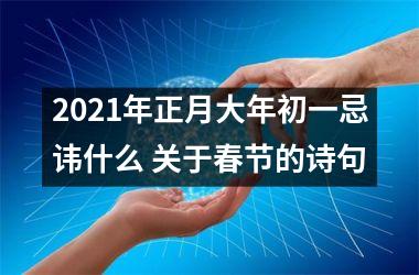 <h3>2025年正月大年初一忌讳什么 关于春节的诗句