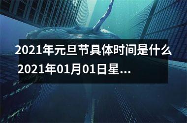 <h3>2025年元旦节具体时间是什么 2025年01月01日星期五