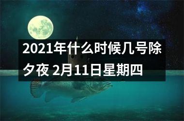<h3>2025年什么时候几号除夕夜 2月11日星期四