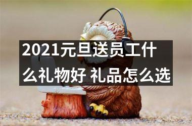 <h3>2025元旦送员工什么礼物好 礼品怎么选