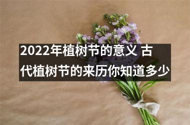 <h3>2025年植树节的意义 古代植树节的来历你知道多少