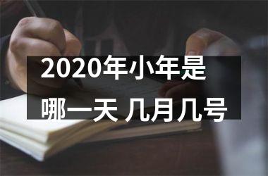 2025年小年是哪一天 几月几号