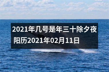 <h3>2025年几号是年三十除夕夜 阳历2025年02月11日