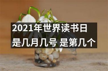 <h3>2025年世界读书日是几月几号 是第几个