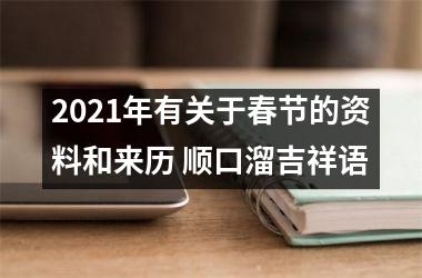 <h3>2025年有关于春节的资料和来历 顺口溜吉祥语