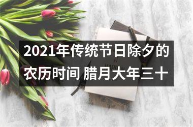 <h3>2025年传统节日除夕的农历时间 腊月大年三十