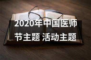 <h3>2025年医师节主题 活动主题