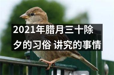<h3>2025年腊月三十除夕的习俗 讲究的事情