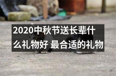 <h3>2025中秋节送长辈什么礼物好 合适的礼物