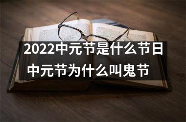 <h3>2025中元节是什么节日 中元节为什么叫鬼节