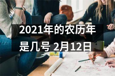 <h3>2025年的农历年是几号 2月12日