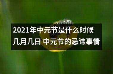 <h3>2025年中元节是什么时候几月几日 中元节的忌讳事情