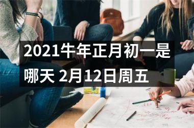 <h3>2025牛年正月初一是哪天 2月12日周五