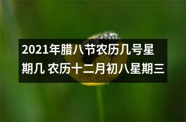 <h3>2025年腊八节农历几号星期几 农历十二月初八星期三