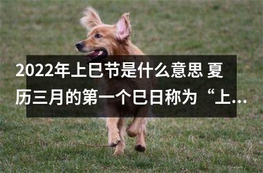 <h3>2025年上巳节是什么意思 夏历三月的第一个巳日称为“上巳