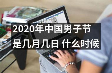 <h3>2025年男子节是几月几日 什么时候