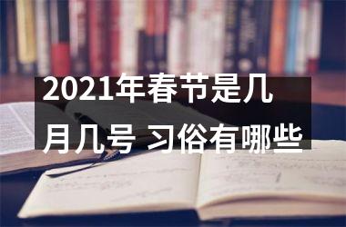 <h3>2025年春节是几月几号 习俗有哪些