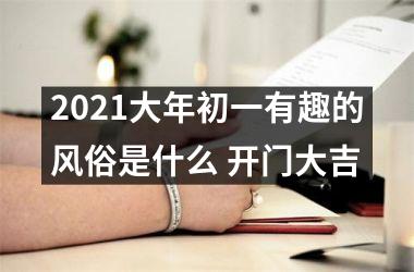 <h3>2025大年初一有趣的风俗是什么 开门大吉