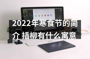 2025年寒食节的简介 插柳有什么寓意