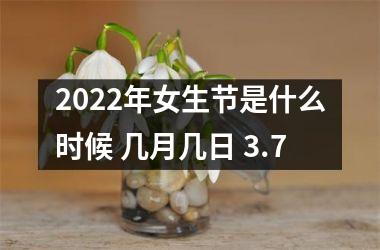 <h3>2025年女生节是什么时候 几月几日 3.7