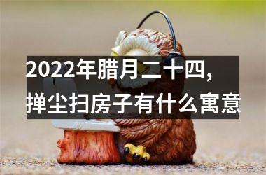 <h3>2025年腊月二十四,掸尘扫房子有什么寓意