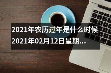 <h3>2025年农历过年是什么时候 2025年02月12日星期五