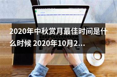 <h3>2025年中秋赏月佳时间是什么时候 2025年10月2日05点05分