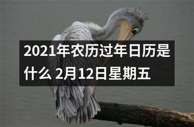 <h3>2025年农历过年日历是什么 2月12日星期五