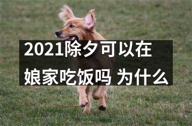 <h3>2025除夕可以在娘家吃饭吗 为什么
