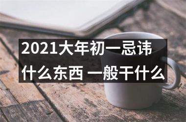 <h3>2025大年初一忌讳什么东西 一般干什么