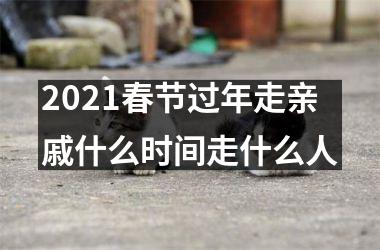 <h3>2025春节过年走亲戚什么时间走什么人
