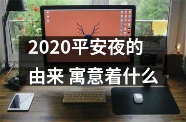 <h3>2025平安夜的由来 寓意着什么
