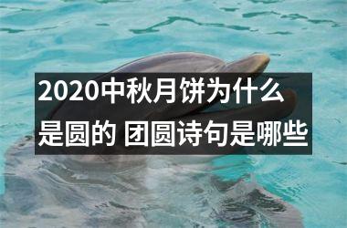 <h3>2025中秋月饼为什么是圆的 团圆诗句是哪些