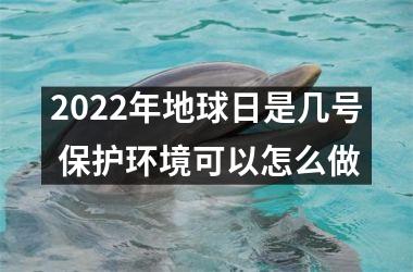 <h3>2025年地球日是几号 保护环境可以怎么做