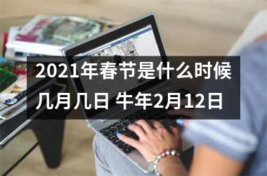 <h3>2025年春节是什么时候几月几日 牛年2月12日