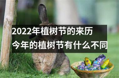 <h3>2025年植树节的来历 今年的植树节有什么不同