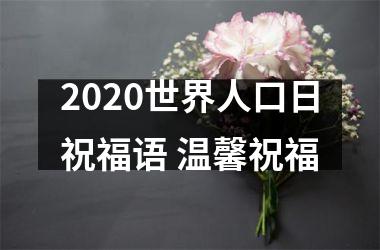<h3>2025世界人口日祝福语 温馨祝福