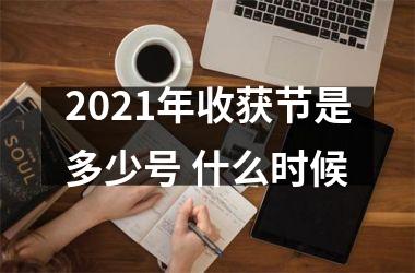 <h3>2025年收获节是多少号 什么时候