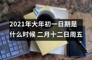 <h3>2025年大年初一日期是什么时候 二月十二日周五