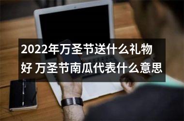 <h3>2025年万圣节送什么礼物好 万圣节南瓜代表什么意思