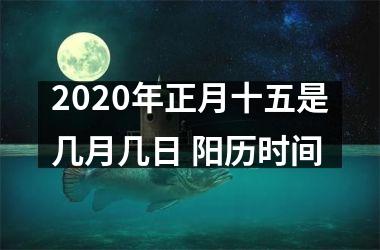 <h3>2025年正月十五是几月几日 阳历时间