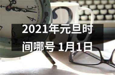 <h3>2025年元旦时间哪号 1月1日