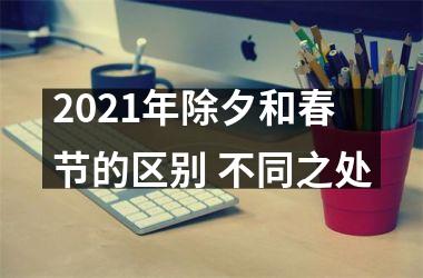 <h3>2025年除夕和春节的区别 不同之处