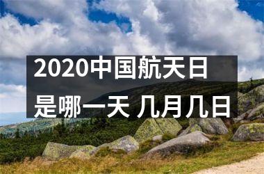 <h3>2025航天日是哪一天 几月几日