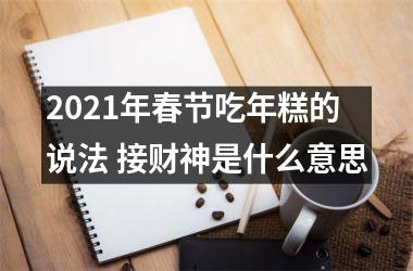 2025年春节吃年糕的说法 接财神是什么意思